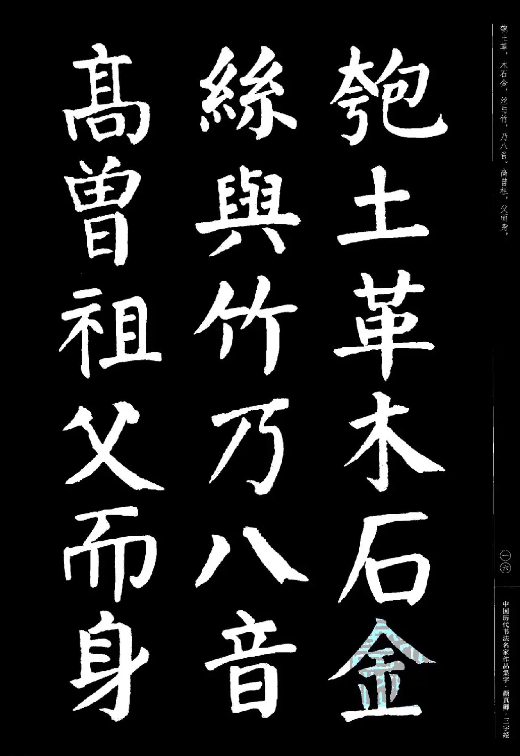 颜真卿楷书集字《三字经》 | 书法字帖范本