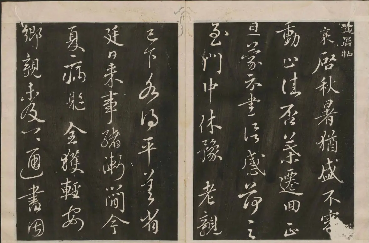 蔡襄书法专辑 古香斋宝藏蔡帖卷一 | 书法碑帖