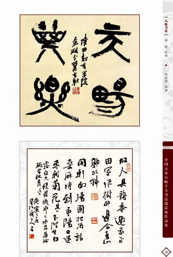 《全国百家斗方书法邀请展作品集》 | 书法字帖范本