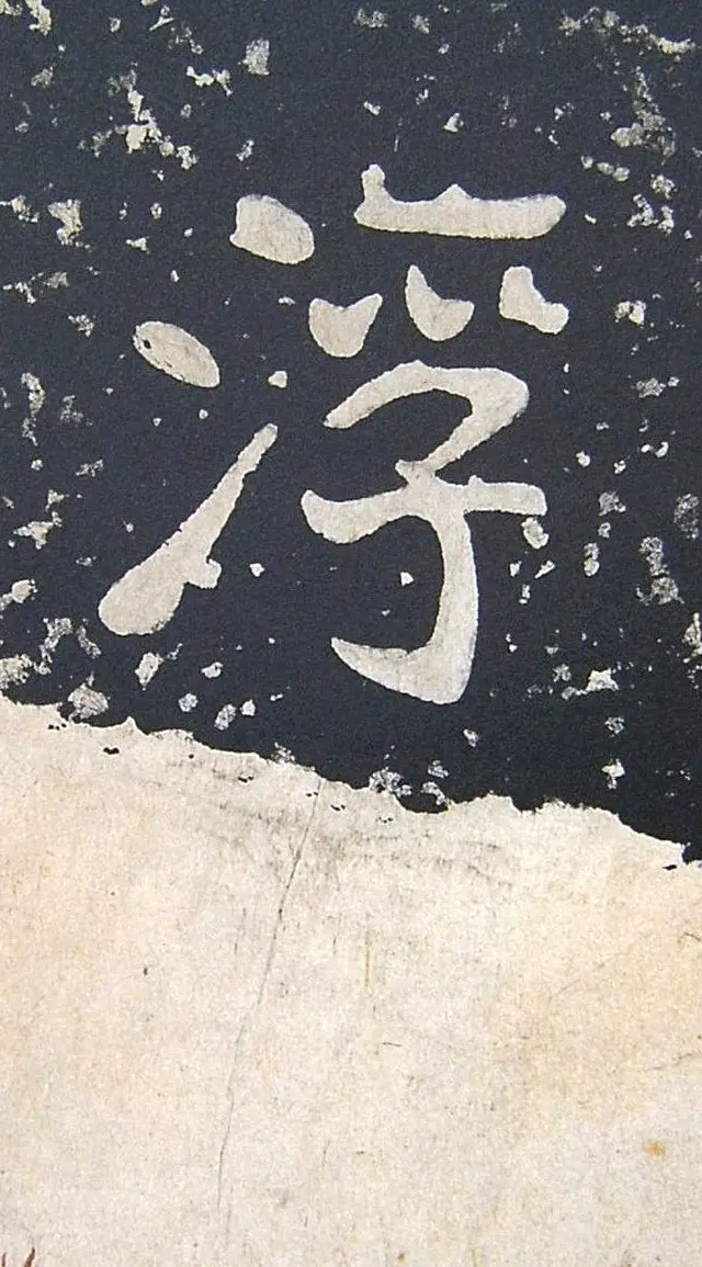 上皇山樵正书《僧鹤洲零拓本瘗鹤铭》 | 书法碑帖
