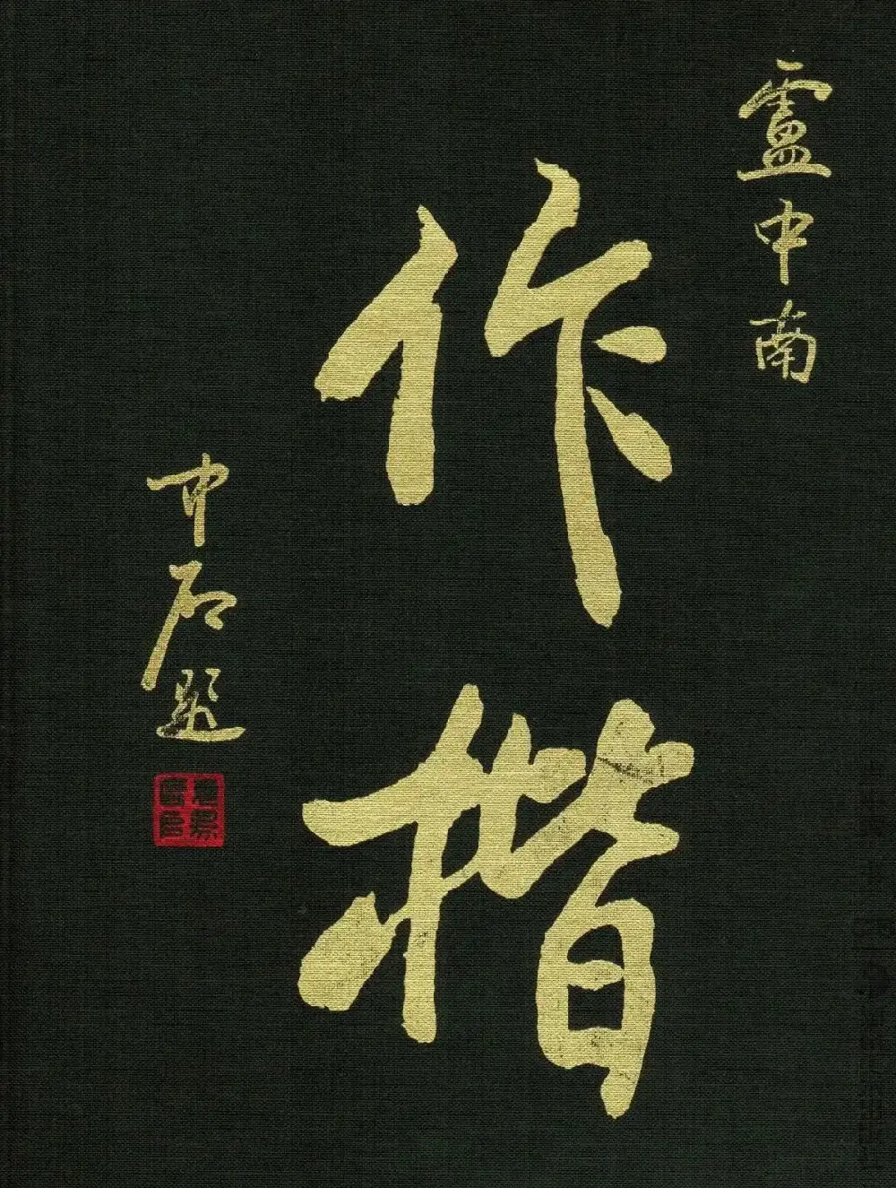 《卢中南作楷》作品集选刊 | 书法字帖范本