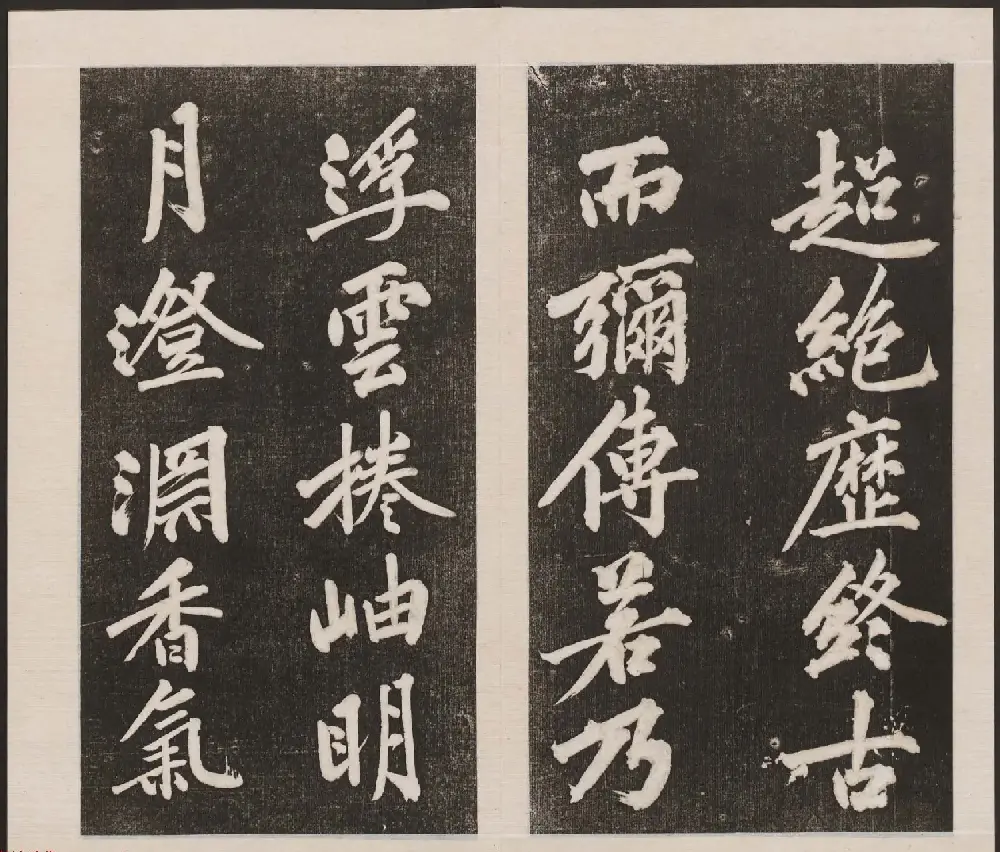 刘园集帖第三卷《宋贤四十五种》丙本 | 书法碑帖