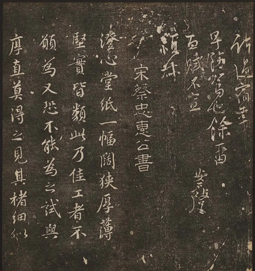 文徵明辑《停云馆帖》宋名人书卷第五 | 书法碑帖