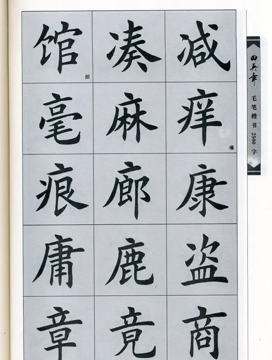 田英章毛笔楷书2500字.pdf | 字帖临摹范本