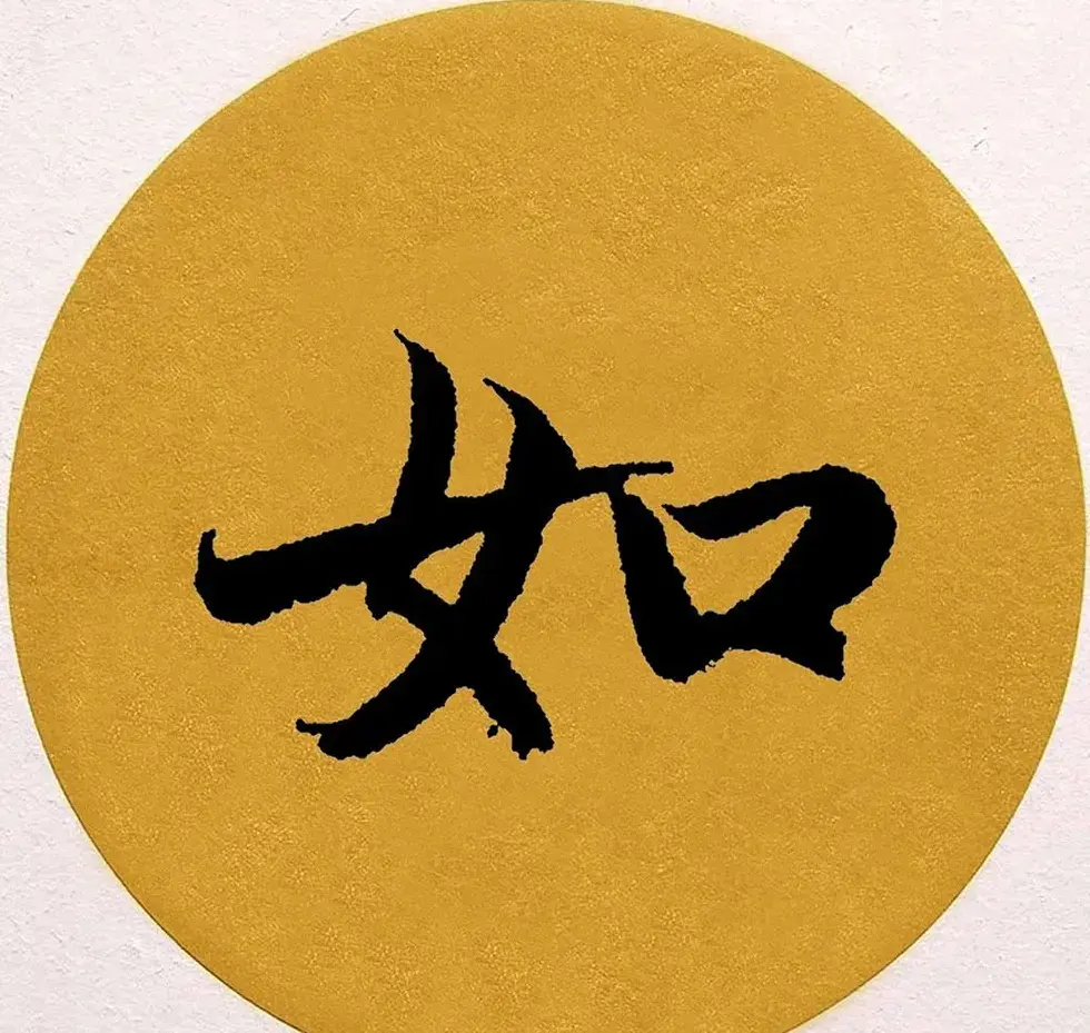 赵孟頫行书集字《春风》+《诉衷情》 | 书法名家作品欣赏