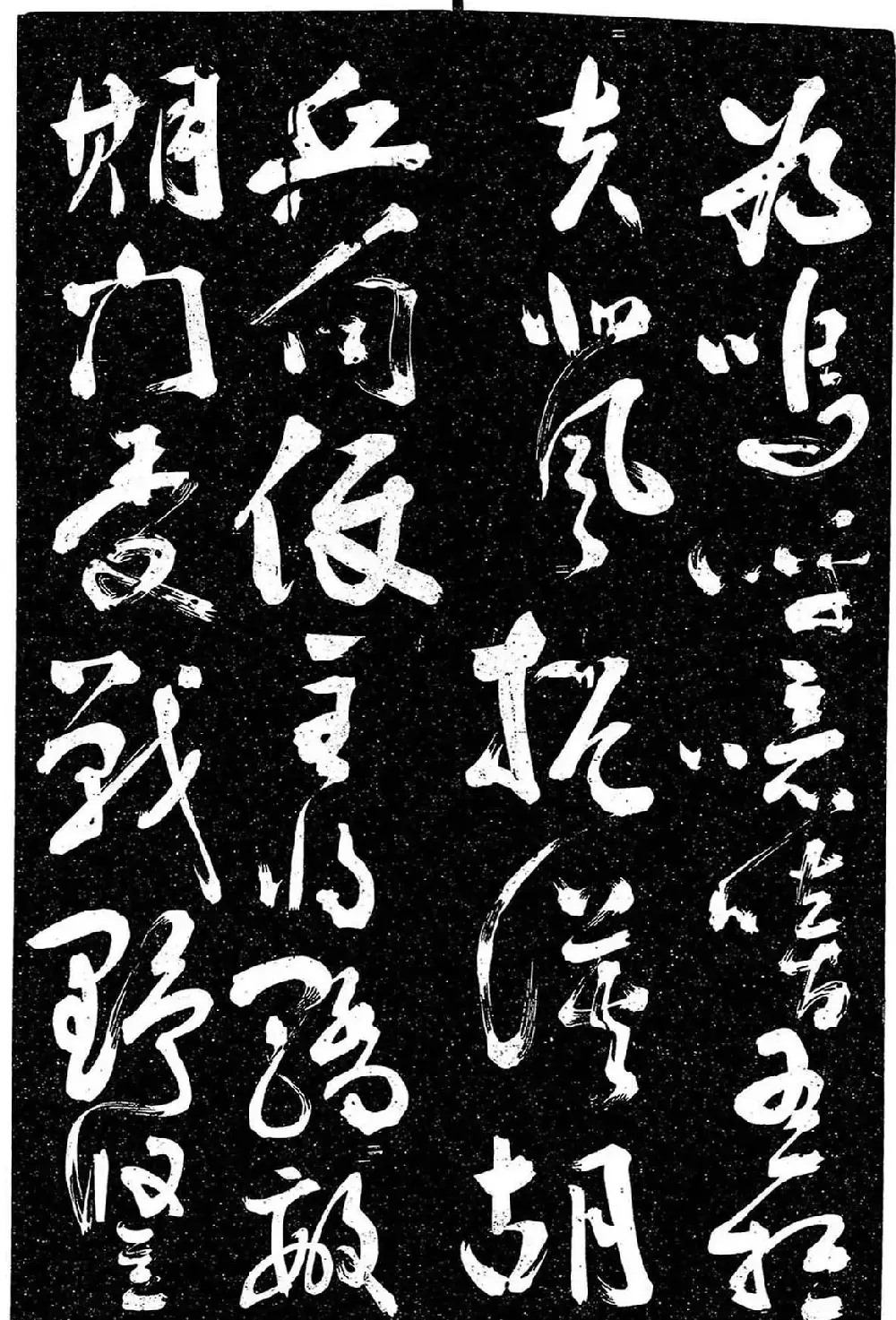 岳飞行草书《至性独存》 | 书法碑帖