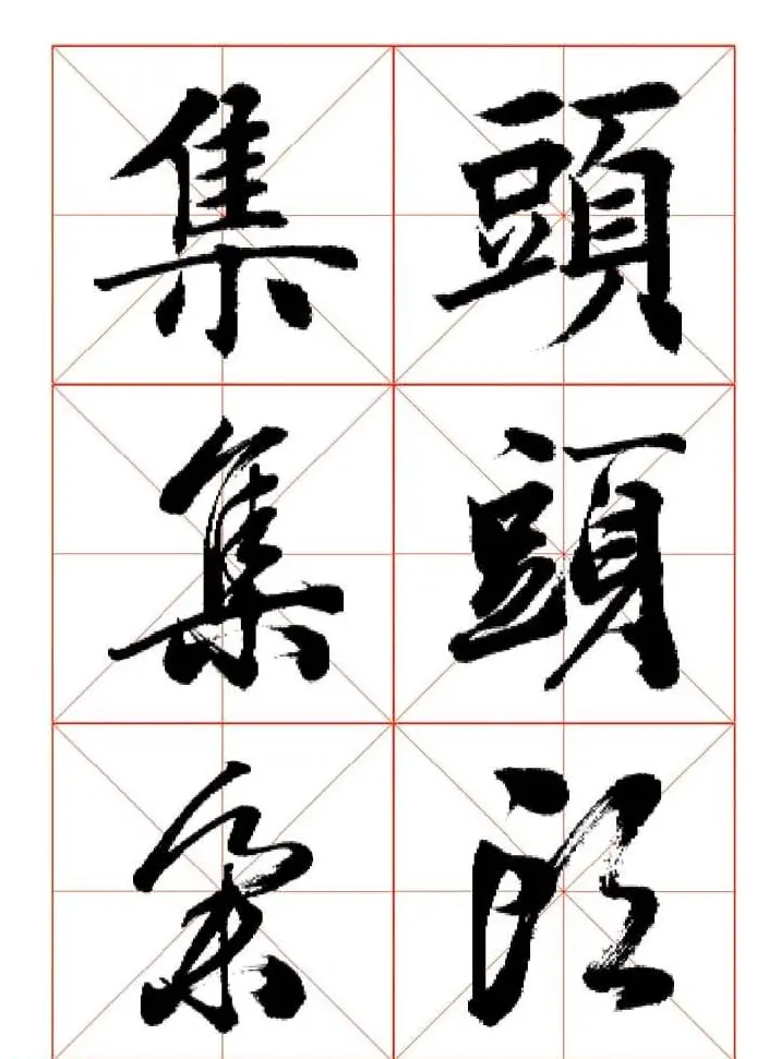 田蕴章每日一字楷行草三体示范字帖 | 书法字帖范本