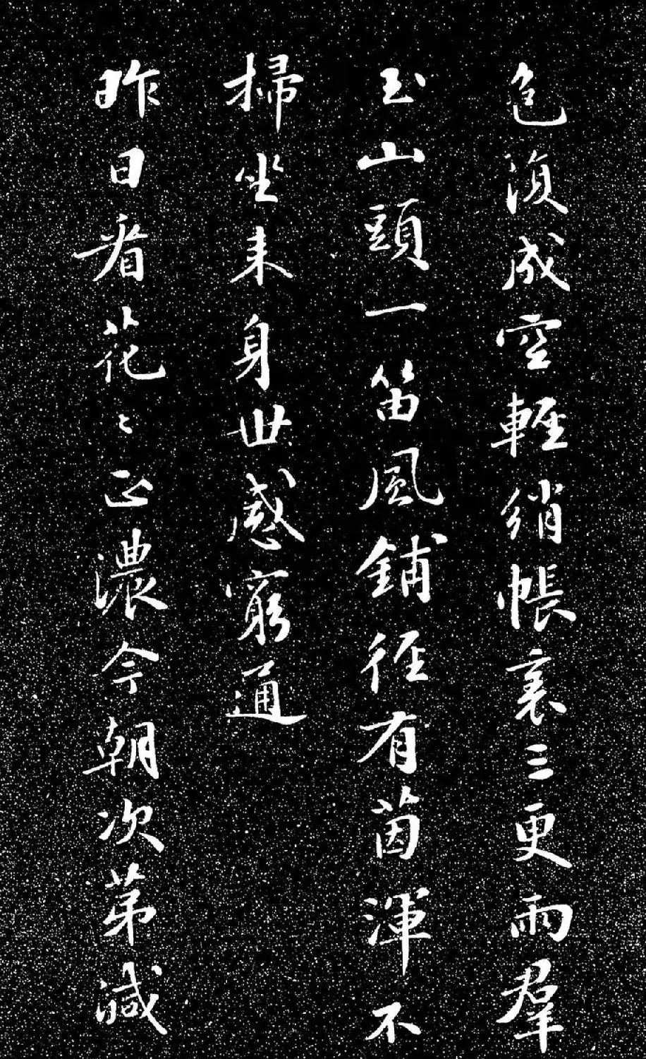 苏东坡49岁书落花诗（日本藏） | 软笔书法作品