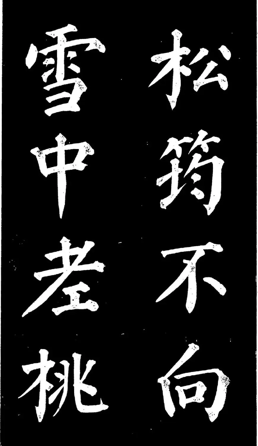 颜真卿楷书《家积帖》 | 软笔字帖范本