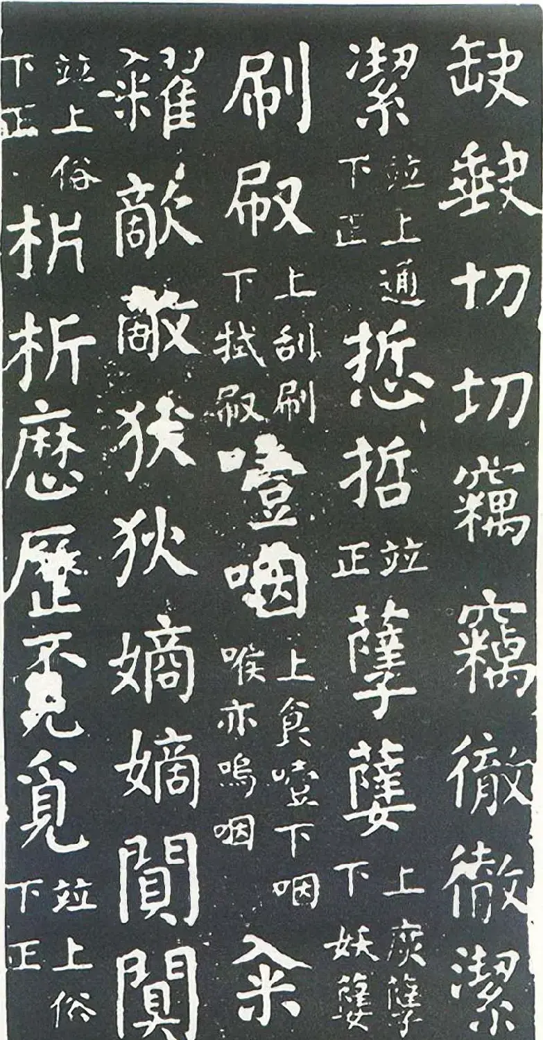 颜真卿书楷书刻本《干禄字书》 | 名家书法作品赏析
