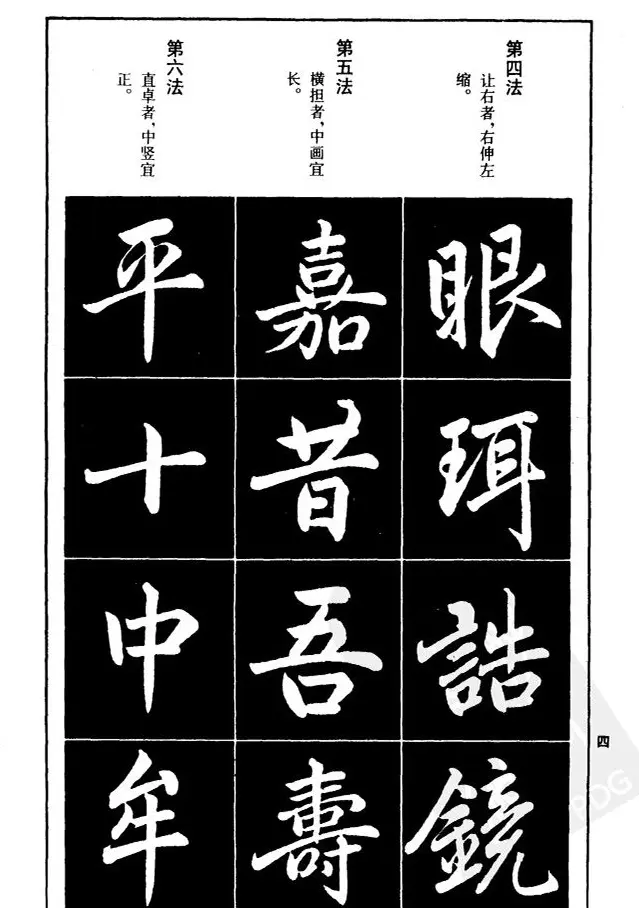 赵孟頫楷书间架结构九十二法.pdf | 毛笔字帖范本