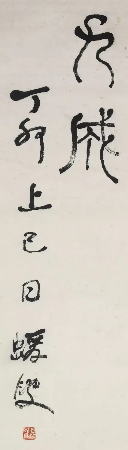 何绍基篆书《节录庾信三月三日华林园马射赋序》 | 书法名家作品鉴赏