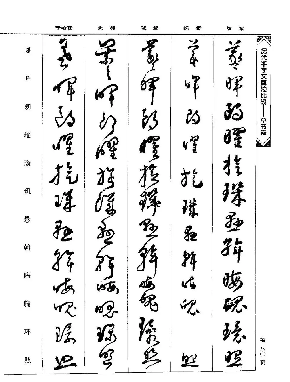 草书图书《历代千字文真迹比较-草书卷》 | 毛笔字帖范本
