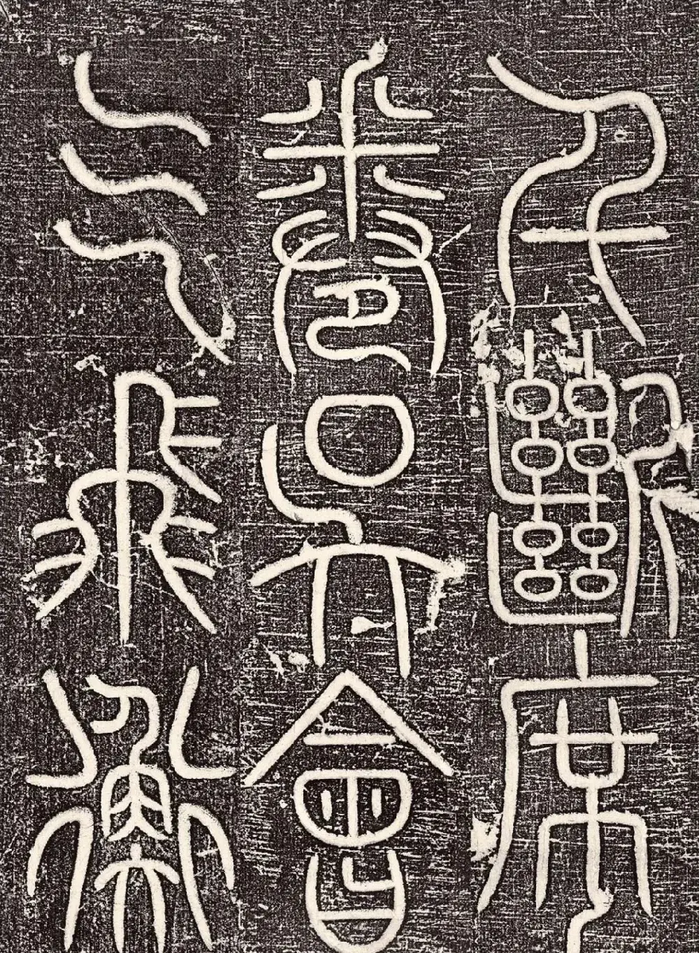 宋代唐英篆书《大宋勃兴颂》 | 书法碑帖