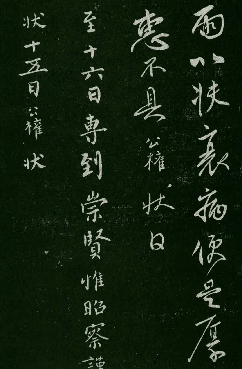 淳化阁帖(明肃府本)卷四:历代名臣法帖第四 | 书法碑帖