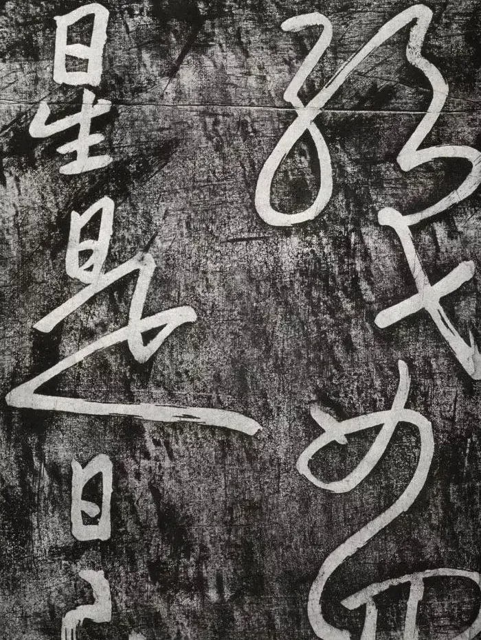 清代朱耷行草书赏析《七夕文》拓本 | 书法名家作品欣赏