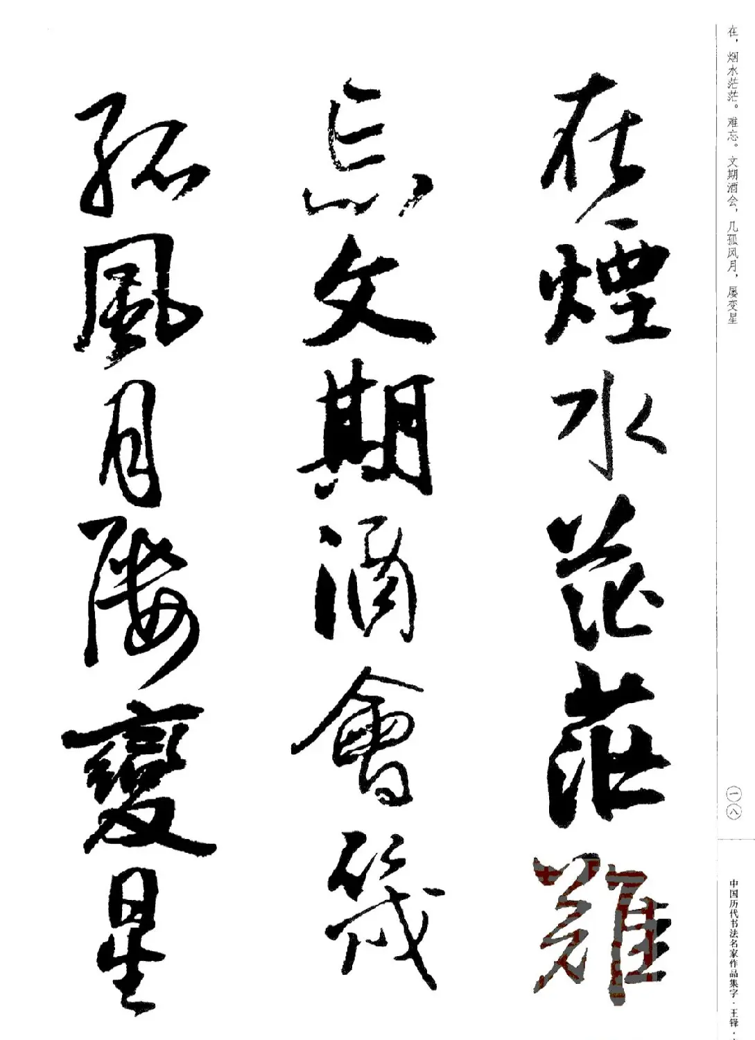 王铎书法集字宋词 | 毛笔字帖范本