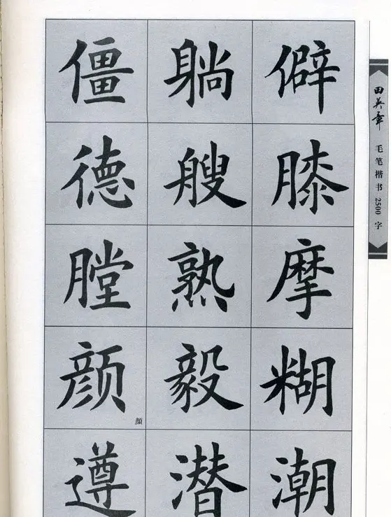 田英章毛笔楷书2500字.pdf | 字帖临摹范本