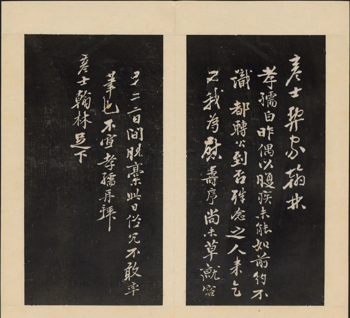 高清初拓本铁保集《人帖》卷一 | 书法碑帖