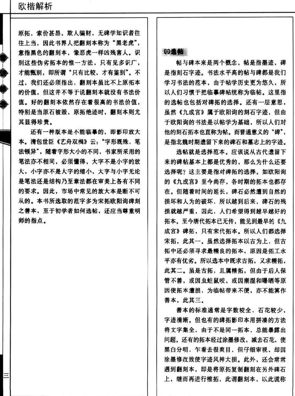 田蕴章书法教科书《欧楷解析》下载 | 书法字帖范本