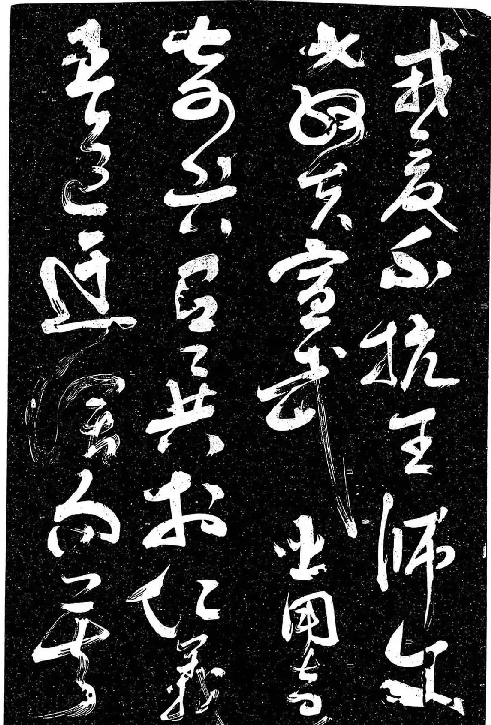 岳飞行草书《至性独存》 | 书法碑帖