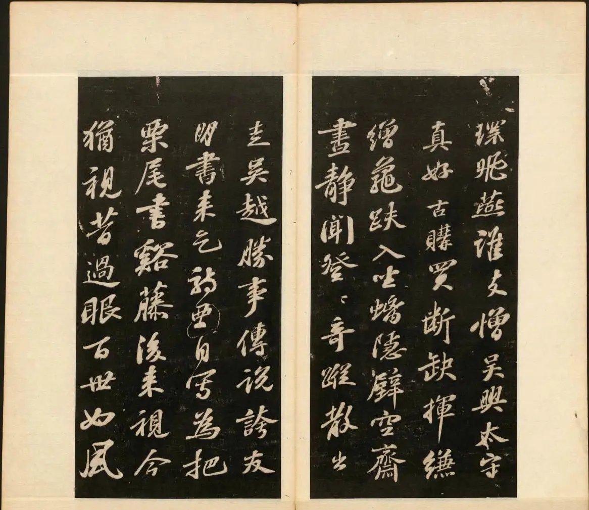 明末刻本《戏鸿堂法书》第十一册 | 书法碑帖