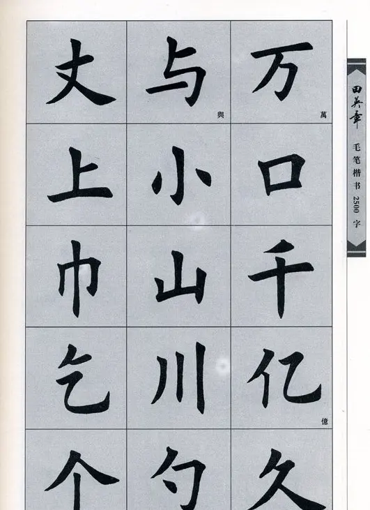 田英章毛笔楷书2500字.pdf | 字帖临摹范本