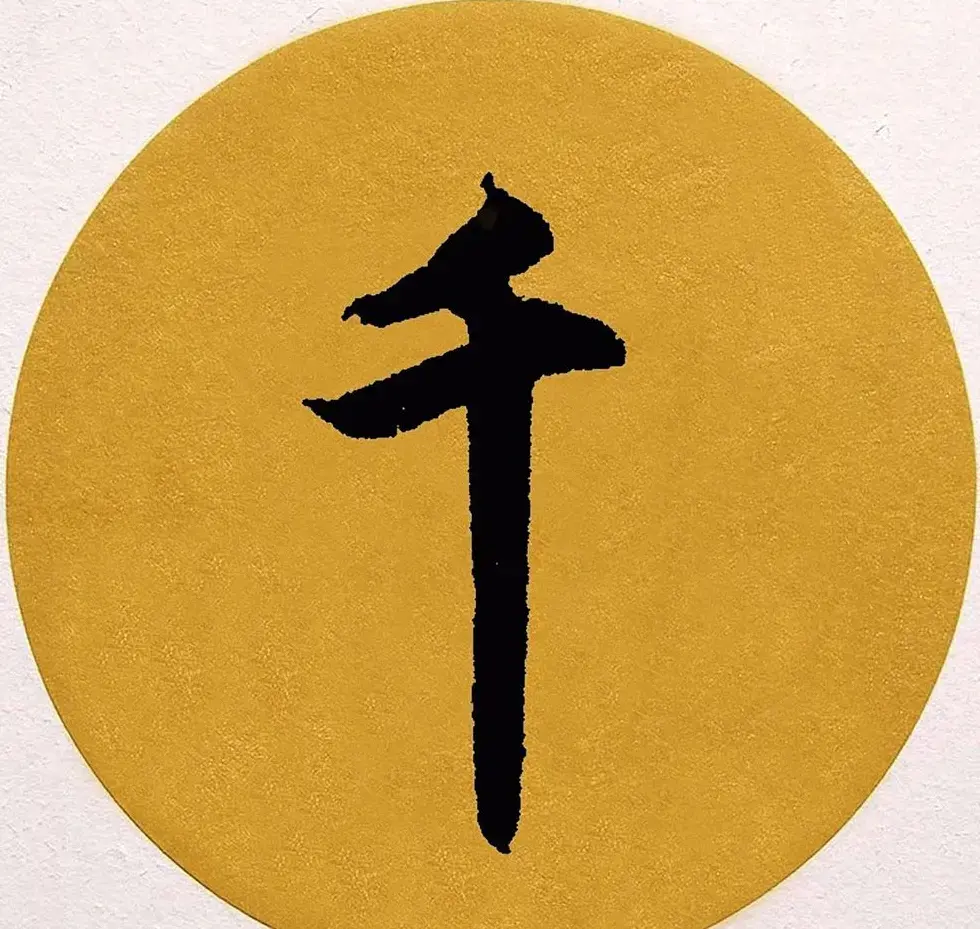 赵孟頫行书集字《春风》+《诉衷情》 | 书法名家作品欣赏