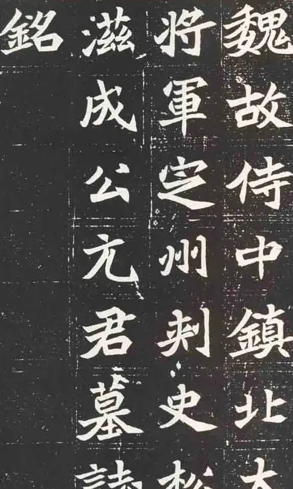 北魏楷书欣赏《元苌墓志》 | 墓志塔铭
