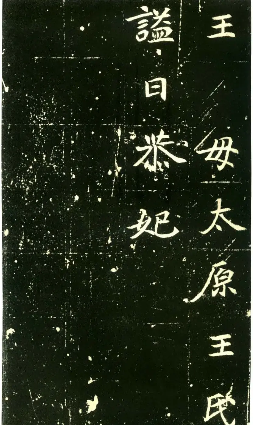 北魏墓志书法佳品《元倪墓志》 | 墓志塔铭