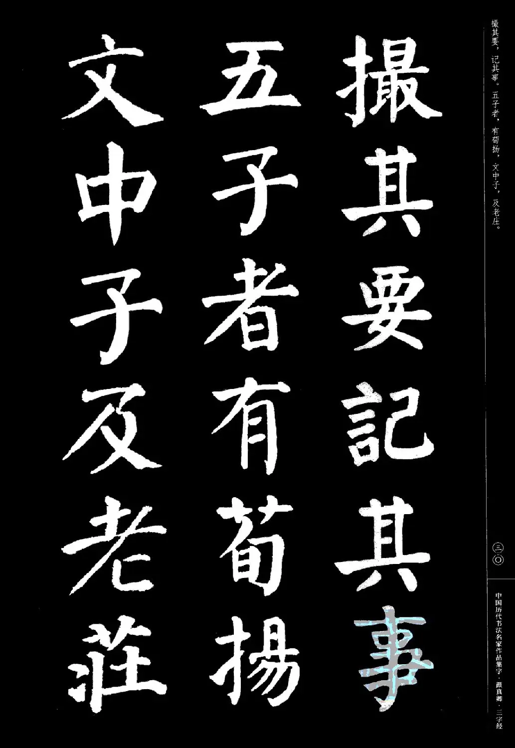 颜真卿楷书集字《三字经》 | 书法字帖范本