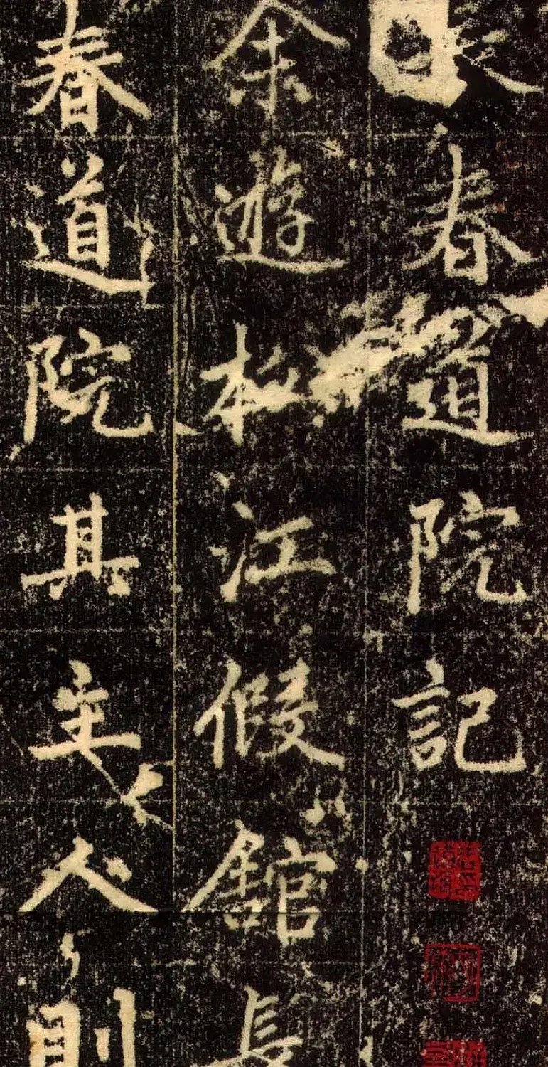 赵孟頫行书欣赏《长春道院记》 | 书法名家作品鉴赏