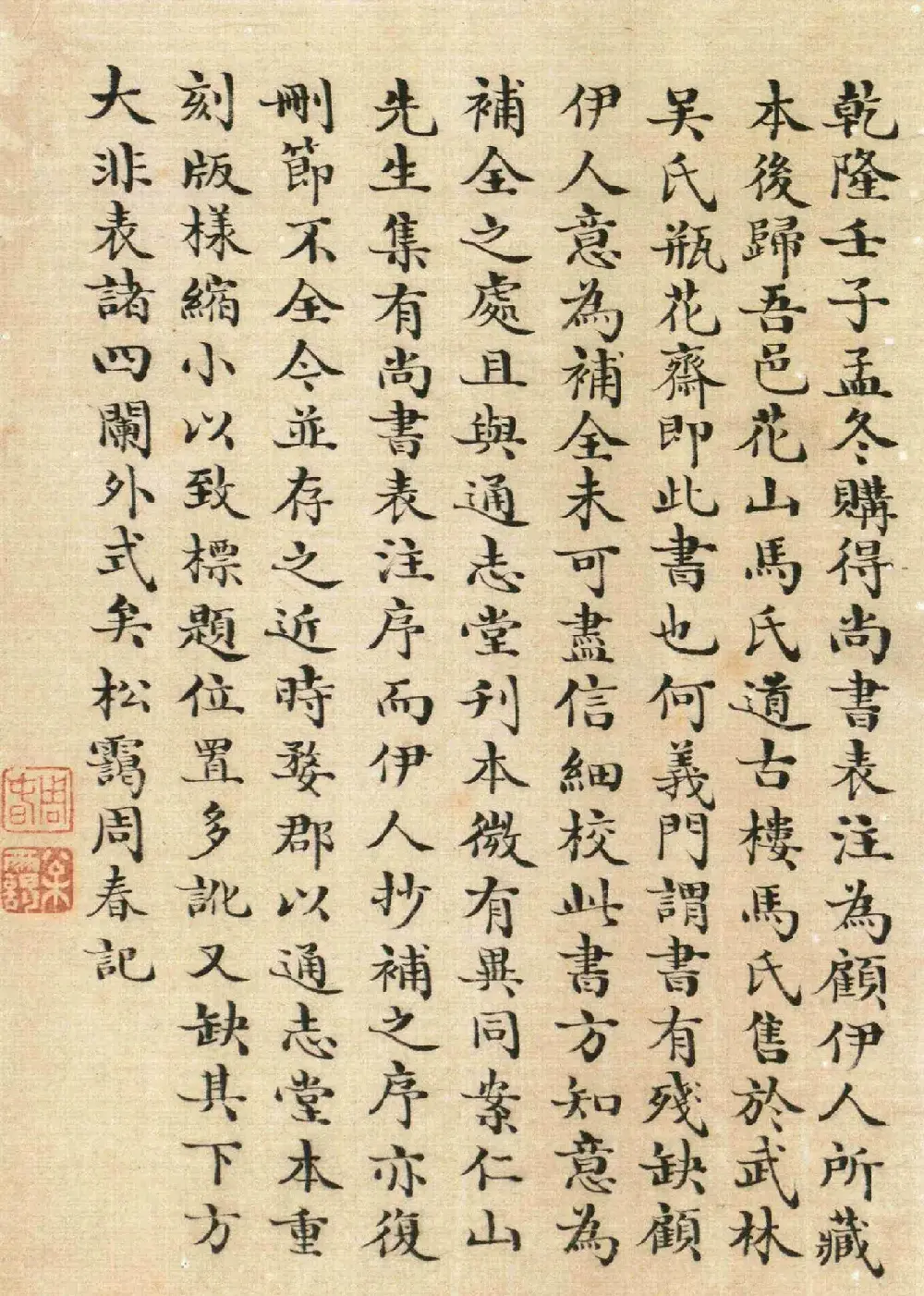 清人顾湄手书题记《尚书表注》 | 书法作品赏析