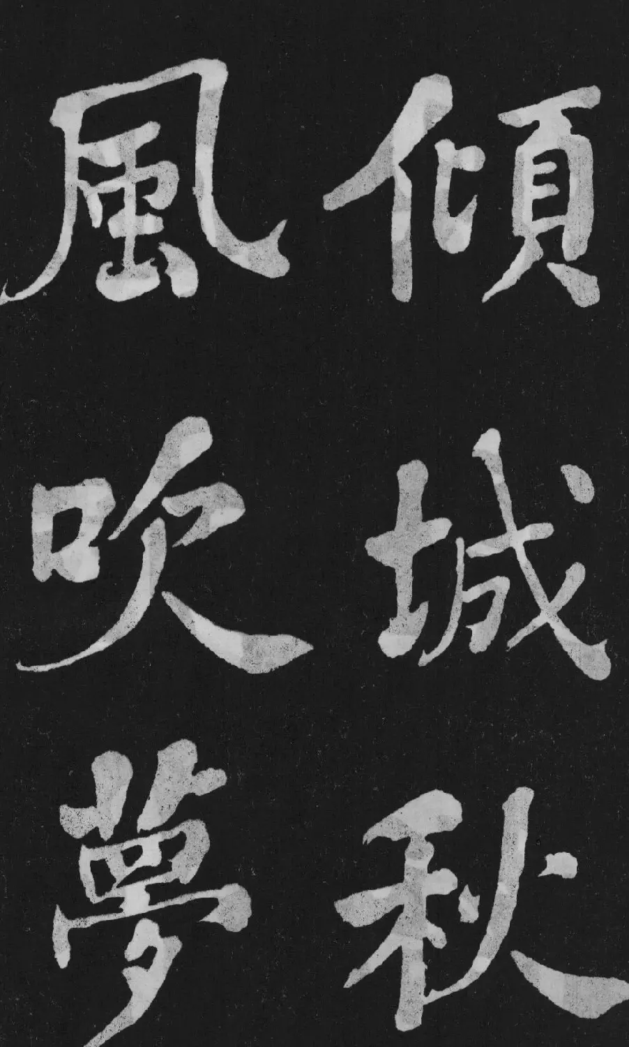 清代书法家何绍基楷书欣赏《东坡诗册》 | 名家书法作品精选