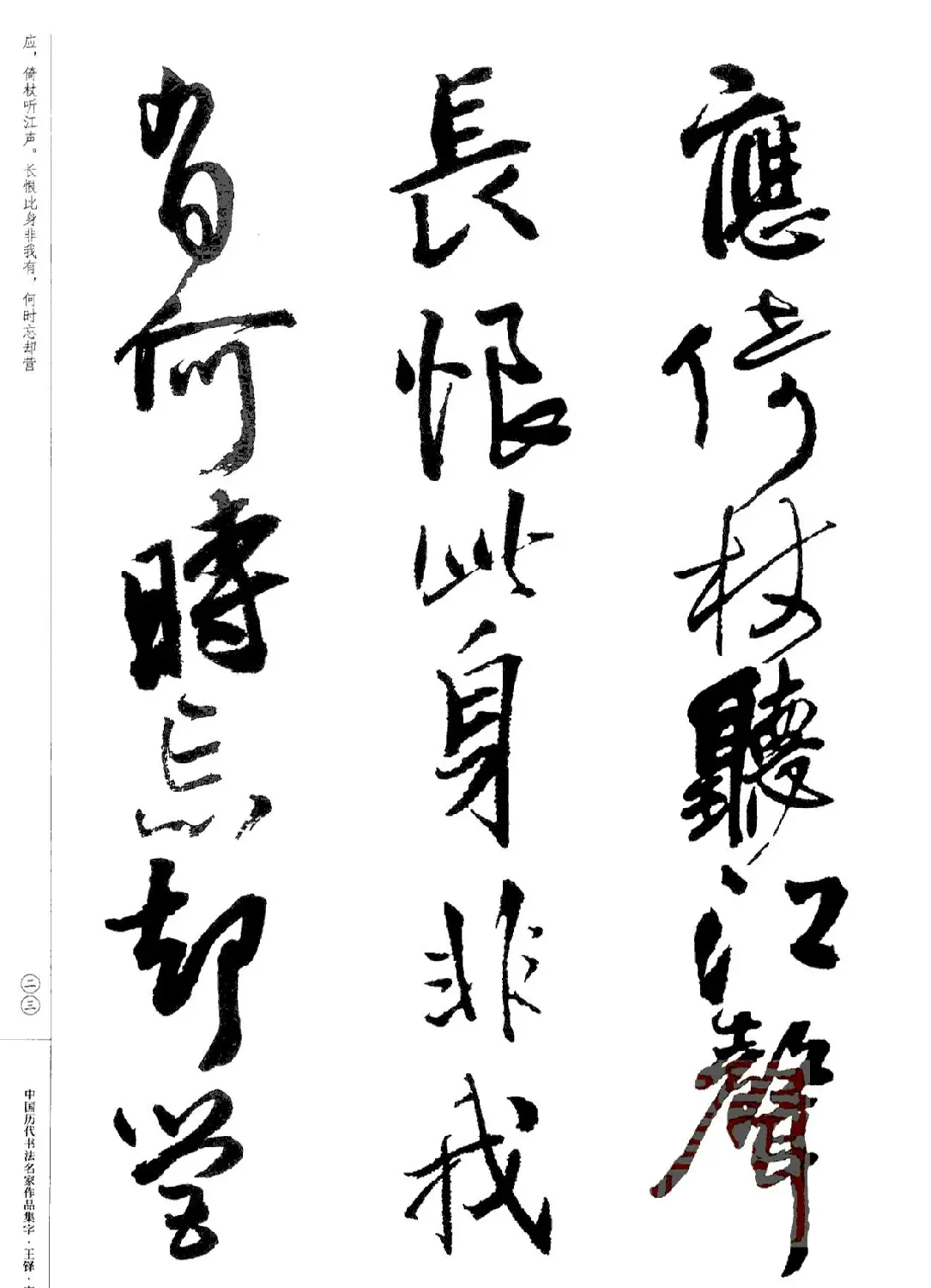 王铎书法集字宋词 | 毛笔字帖范本