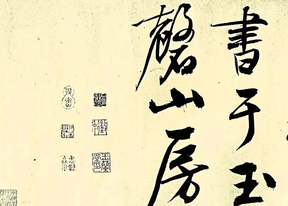 文徵明行书欣赏风入松词卷 | 名家书法作品赏析