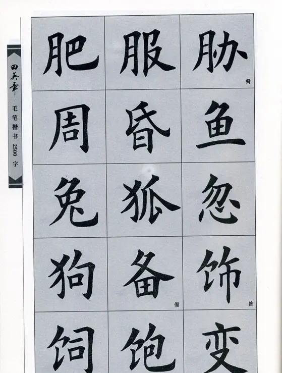 田英章毛笔楷书2500字.pdf | 字帖临摹范本