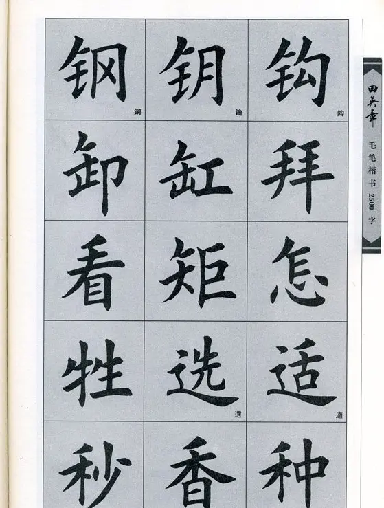 田英章毛笔楷书2500字.pdf | 字帖临摹范本