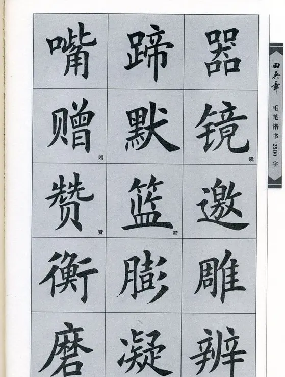 田英章毛笔楷书2500字.pdf | 字帖临摹范本