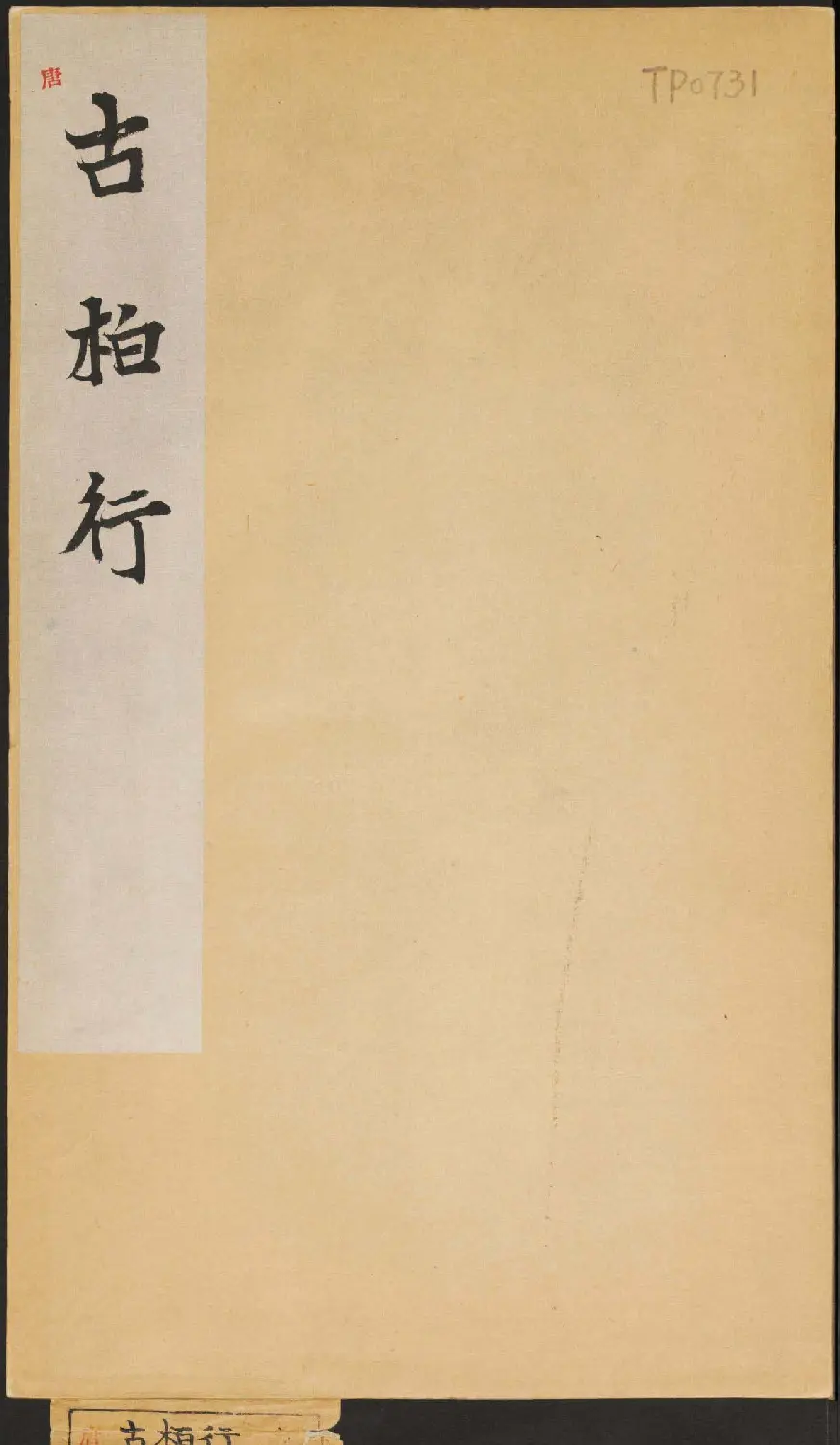 任詢草書書法欣賞杜甫古柏行 | 书法碑帖