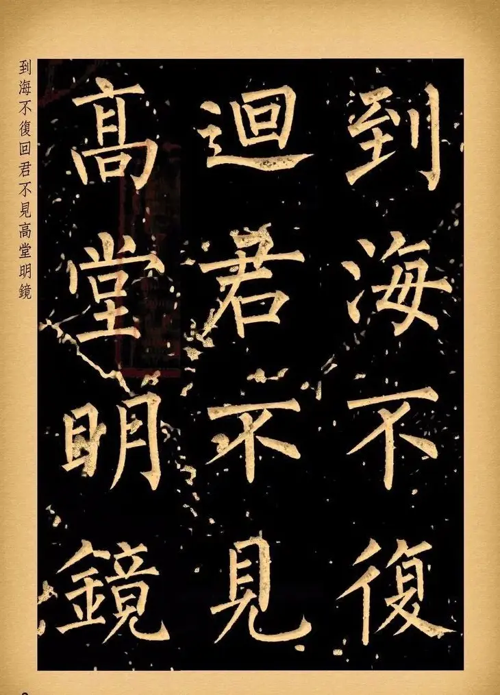 苏新诗柳体仿碑帖《李白将进酒》 | 书法作品赏析