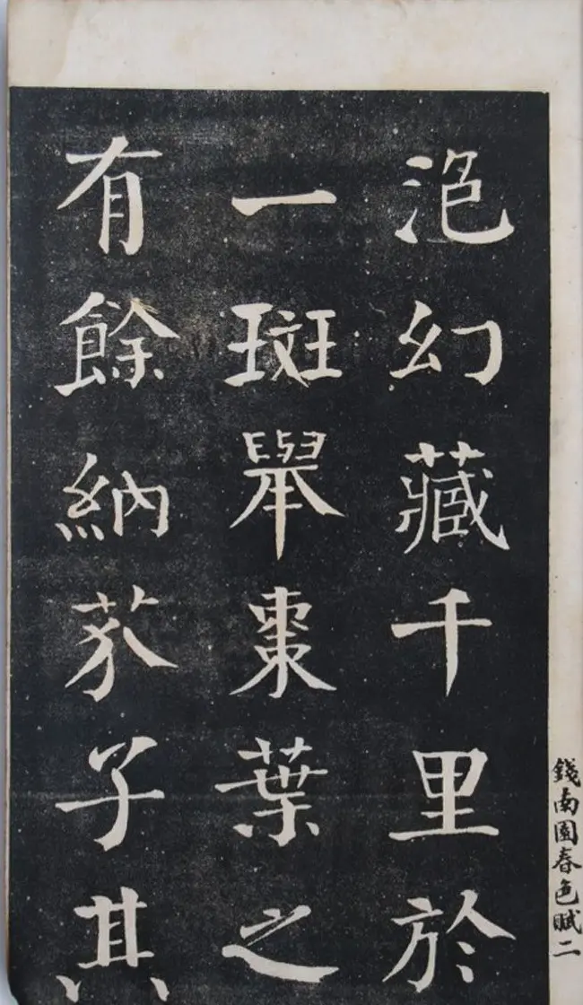钱沣中楷书法欣赏《钱南园洞庭春色赋》 | 字帖临摹范本