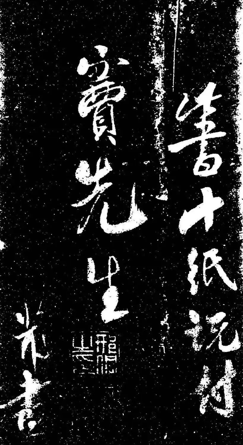 米芾行书书法欣赏《评纸帖》刻本 | 软笔书法作品