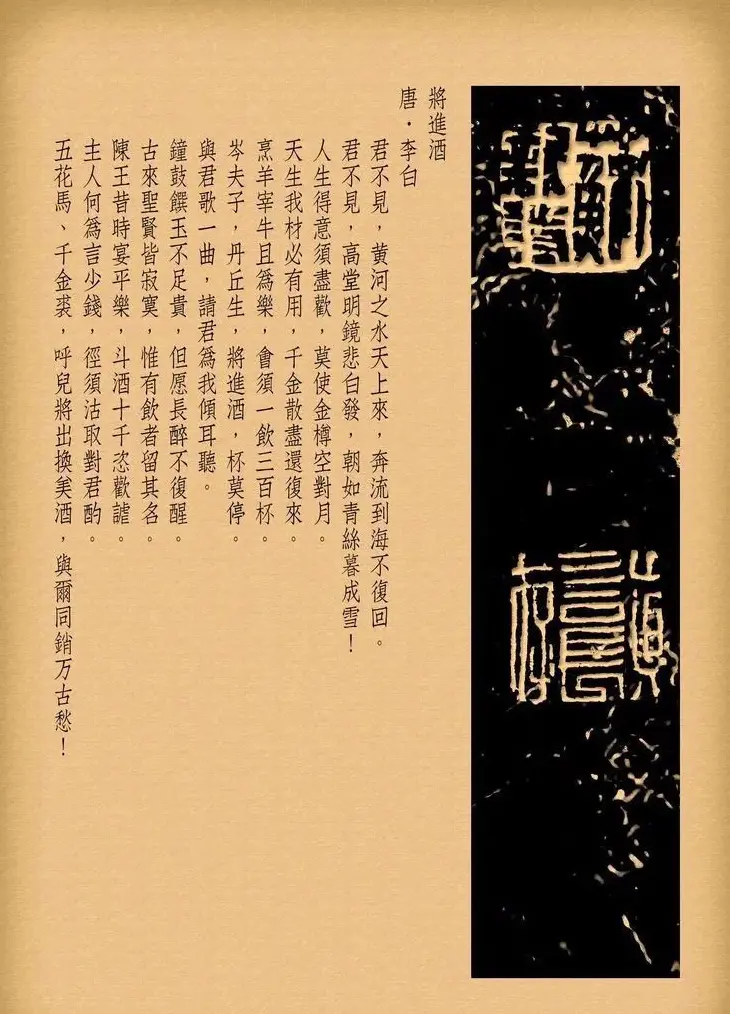 苏新诗柳体仿碑帖《李白将进酒》 | 书法作品赏析