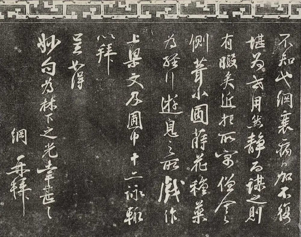 御刻三希堂石渠宝笈法帖第十六册 | 书法碑帖