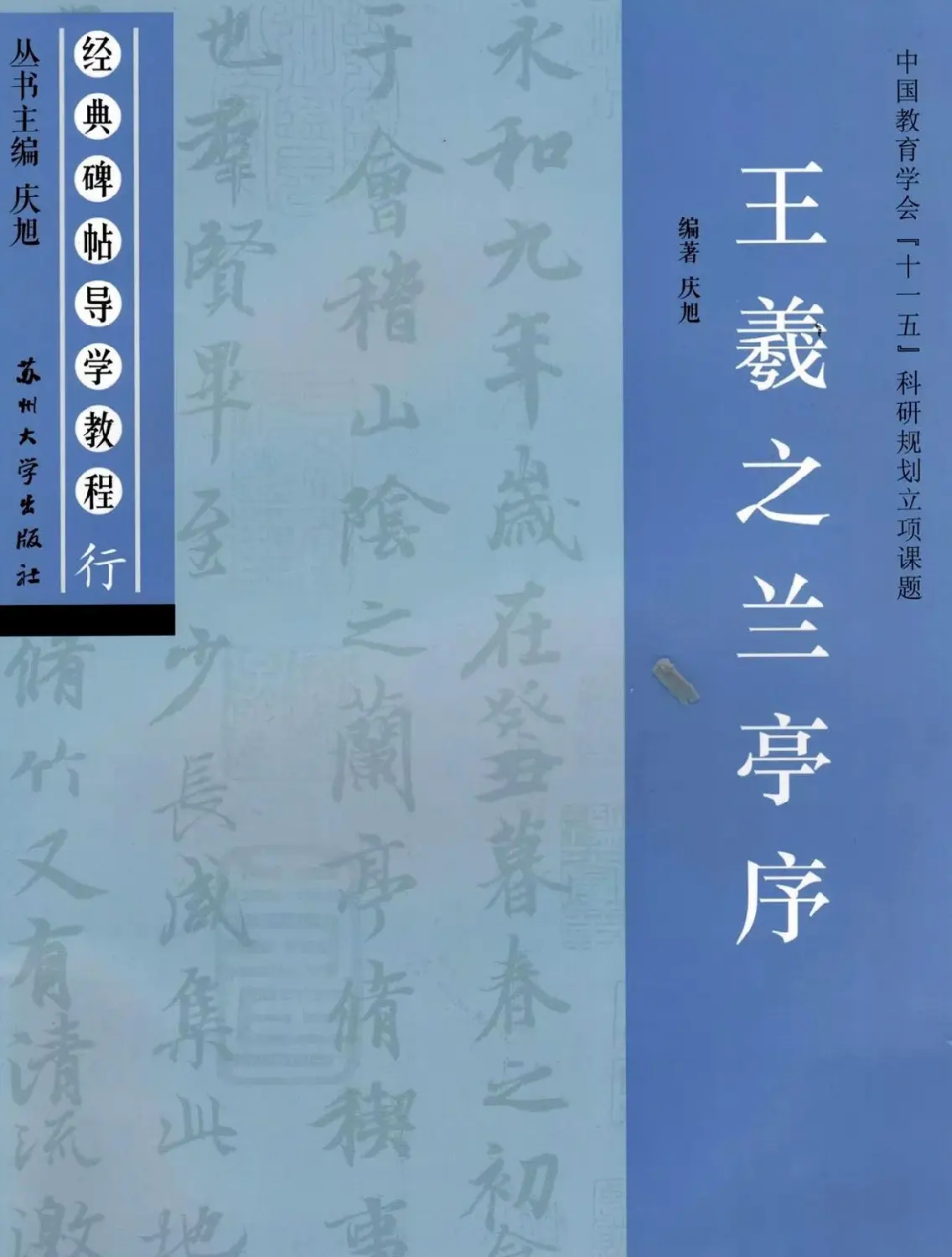 经典碑帖导学教程：王羲之兰亭序--偏旁篇 | 毛笔字帖范本