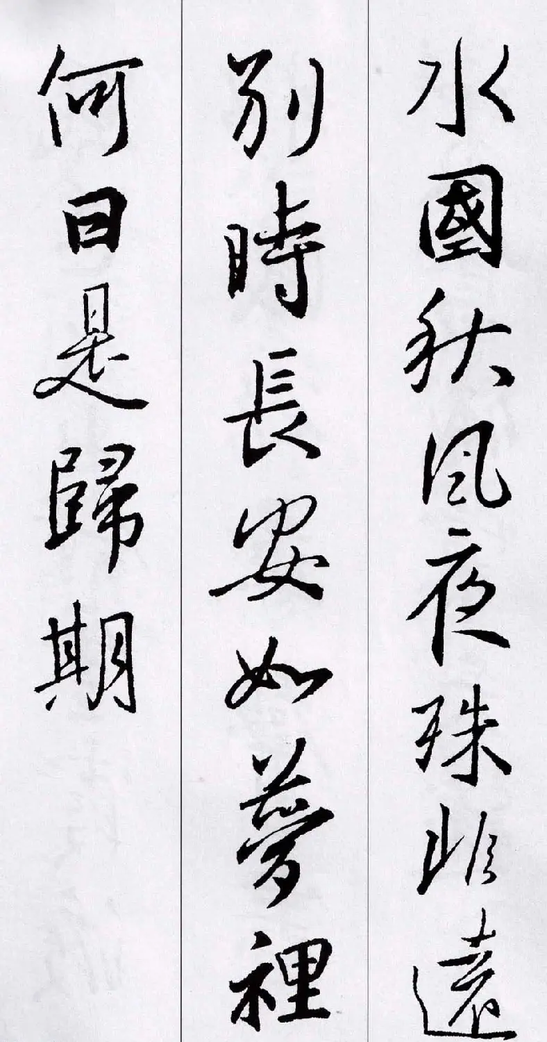 王羲之行书集字五言古诗15首 | 名家书法作品赏析