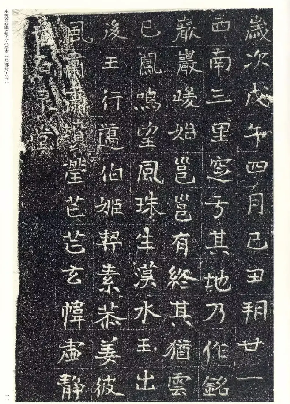 东魏楷书《高慈妻赵夫人墓志》 | 墓志塔铭