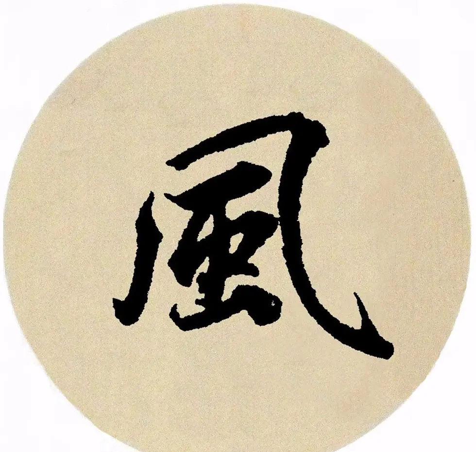 赵孟頫行书集字《春风》+《诉衷情》 | 书法名家作品欣赏