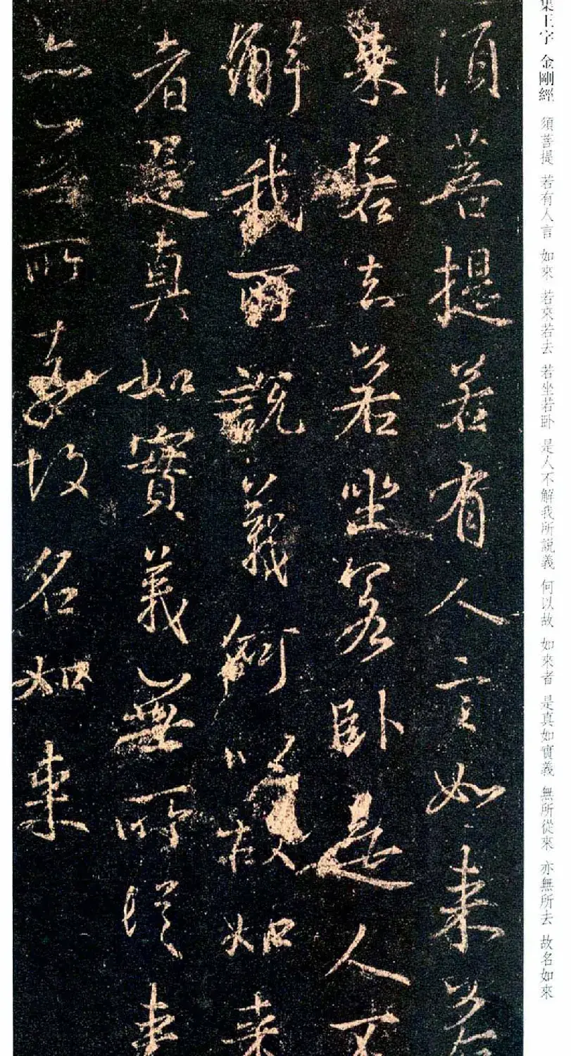 唐代行书碑刻《新集王羲之书金刚经》 | 书法名家作品鉴赏